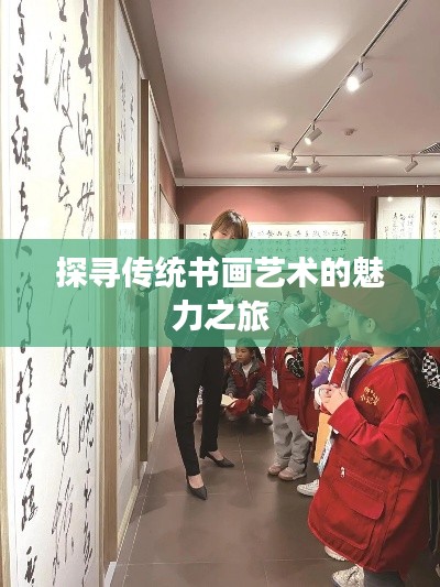 探寻传统书画艺术的魅力之旅