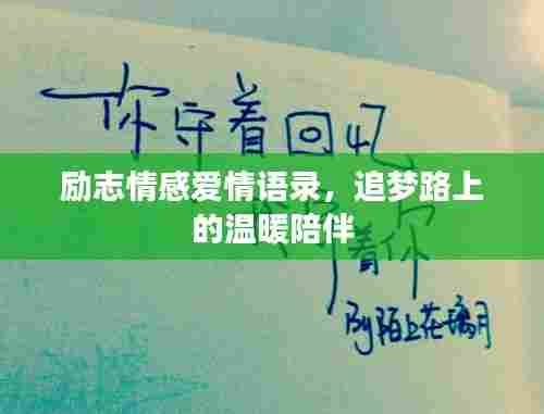 励志情感爱情语录，追梦路上的温暖陪伴