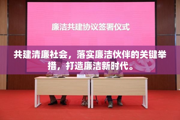 共建清廉社会，落实廉洁伙伴的关键举措，打造廉洁新时代。