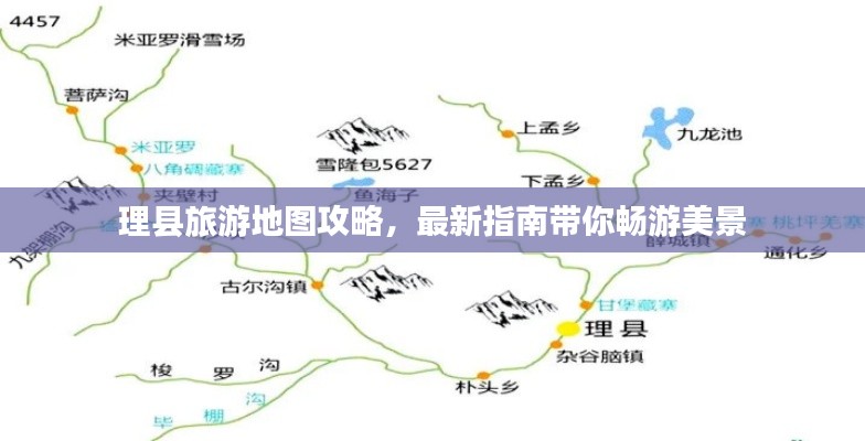 理县旅游地图攻略，最新指南带你畅游美景