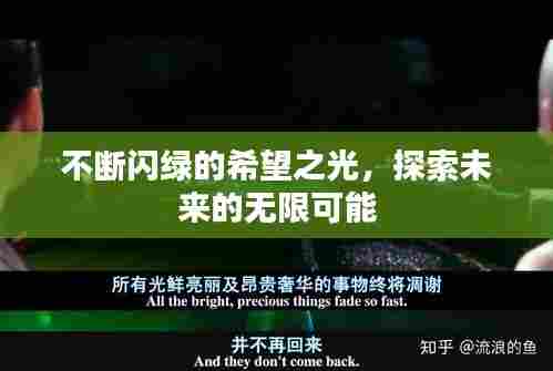 不断闪绿的希望之光，探索未来的无限可能
