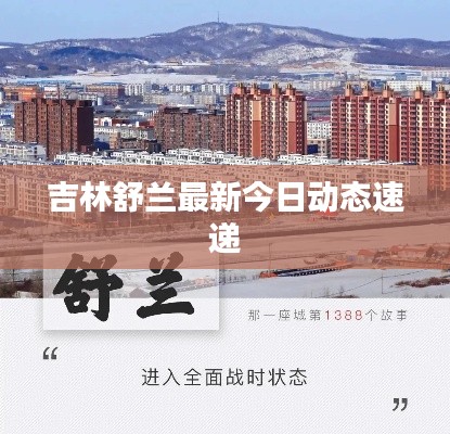 吉林舒兰最新今日动态速递