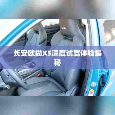 长安欧尚X5深度试驾体验揭秘