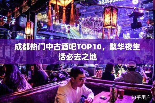 成都热门中古酒吧TOP10，繁华夜生活必去之地
