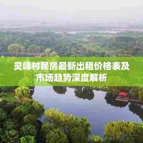 灵峰村民房最新出租价格表及市场趋势深度解析