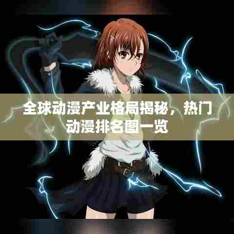 全球动漫产业格局揭秘，热门动漫排名图一览