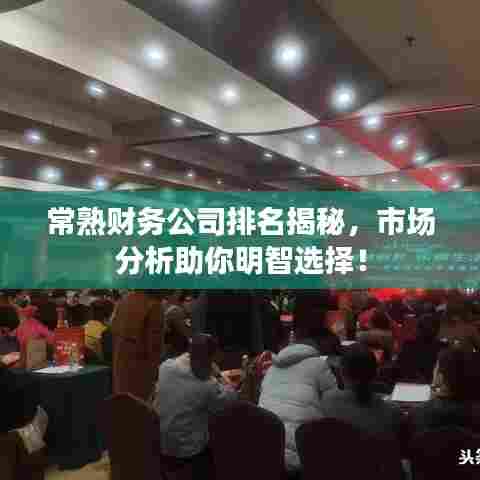 常熟财务公司排名揭秘，市场分析助你明智选择！
