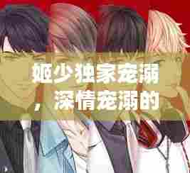 姬少独家宠溺，深情宠溺的独家爱恋