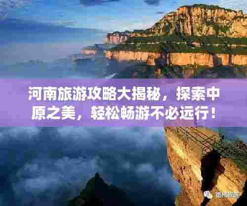 河南旅游攻略大揭秘，探索中原之美，轻松畅游不必远行！