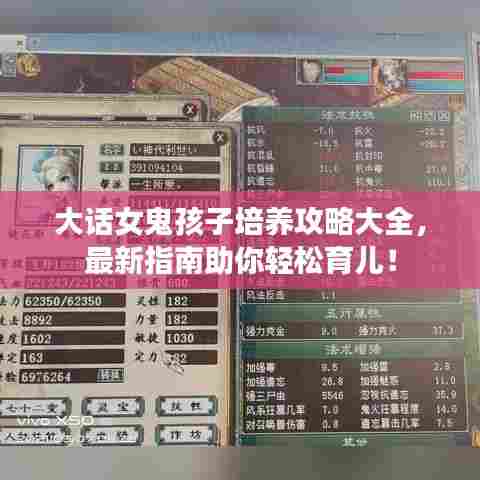 大话女鬼孩子培养攻略大全，最新指南助你轻松育儿！