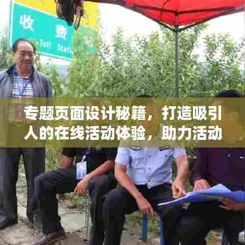 专题页面设计秘籍，打造吸引人的在线活动体验，助力活动引爆流量！
