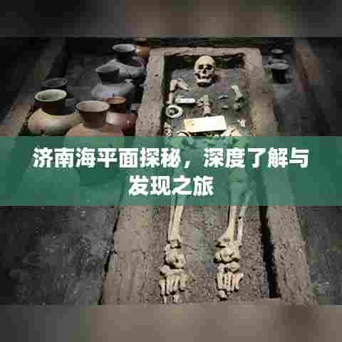 济南海平面探秘，深度了解与发现之旅