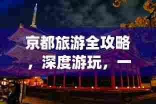 京都旅游全攻略，深度游玩，一网打尽！
