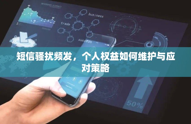 短信骚扰频发，个人权益如何维护与应对策略