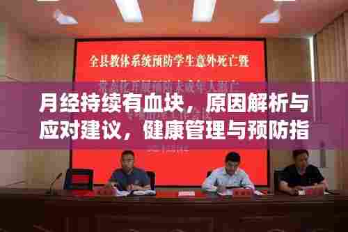 月经持续有血块，原因解析与应对建议，健康管理与预防指南