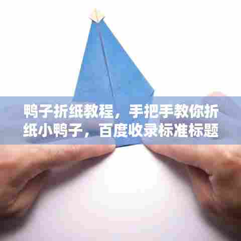 鸭子折纸教程，手把手教你折纸小鸭子，百度收录标准标题