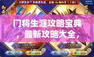 门将生涯攻略宝典，最新攻略大全，助你成为顶尖门将！