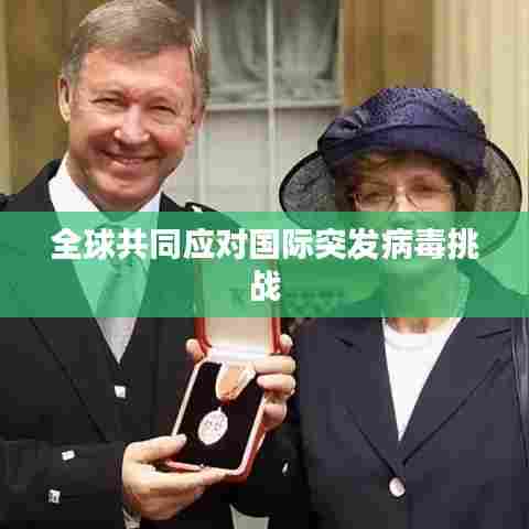 全球共同应对国际突发病毒挑战