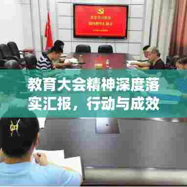 教育大会精神深度落实汇报，行动与成效