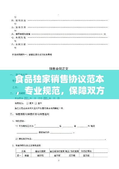 食品独家销售协议范本，专业规范，保障双方权益！
