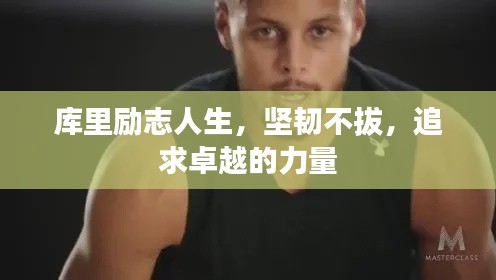 库里励志人生，坚韧不拔，追求卓越的力量