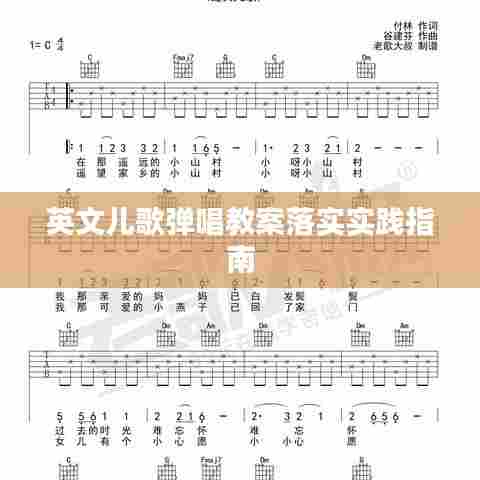 英文儿歌弹唱教案落实实践指南