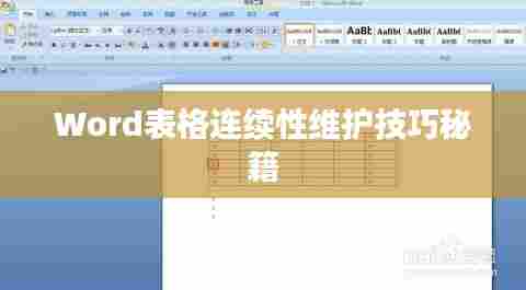 Word表格连续性维护技巧秘籍