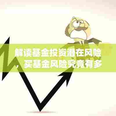 解读基金投资潜在风险，买基金风险究竟有多大？百度来揭秘！