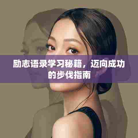 励志语录学习秘籍，迈向成功的步伐指南