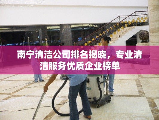南宁清洁公司排名揭晓，专业清洁服务优质企业榜单