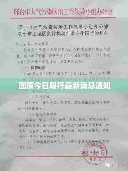 固原今日限行最新消息通知