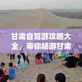 甘肃自驾游攻略大全，带你畅游甘肃美景！