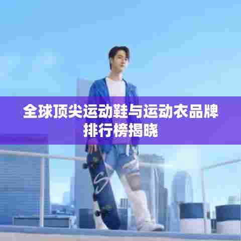 全球顶尖运动鞋与运动衣品牌排行榜揭晓