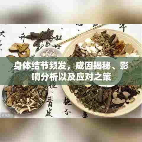身体结节频发，成因揭秘、影响分析以及应对之策