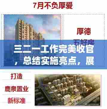 三二一工作完美收官，总结实施亮点，展望未来发展