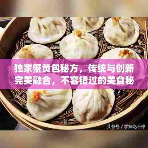 独家蟹黄包秘方，传统与创新完美融合，不容错过的美食秘籍！
