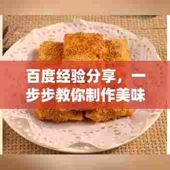 百度经验分享，一步步教你制作美味年糕的详细教程