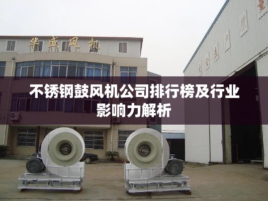 不锈钢鼓风机公司排行榜及行业影响力解析