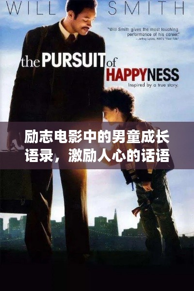 励志电影中的男童成长语录，激励人心的话语摘抄