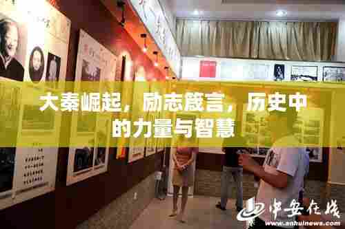 大秦崛起，励志箴言，历史中的力量与智慧