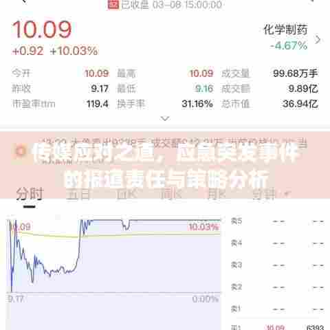 传媒应对之道，应急突发事件的报道责任与策略分析