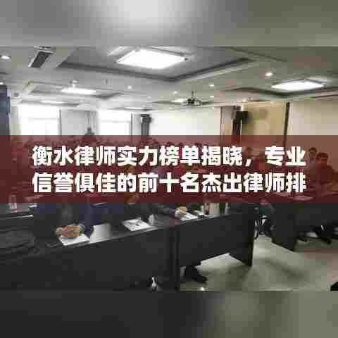 衡水律师实力榜单揭晓，专业信誉俱佳的前十名杰出律师排名