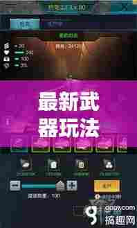 最新武器玩法攻略揭秘，现代武器的多样性与策略运用探索