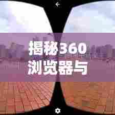 揭秘360浏览器与百度搜索的绝佳融合之道