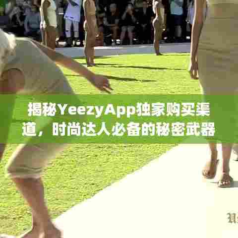 揭秘YeezyApp独家购买渠道，时尚达人必备的秘密武器！