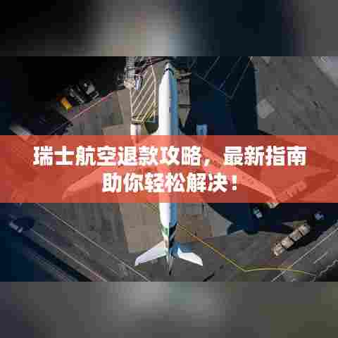 瑞士航空退款攻略，最新指南助你轻松解决！