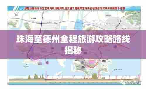 珠海至德州全程旅游攻略路线揭秘