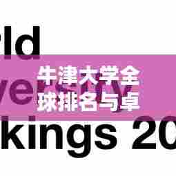 牛津大学全球排名与卓越学术地位揭秘