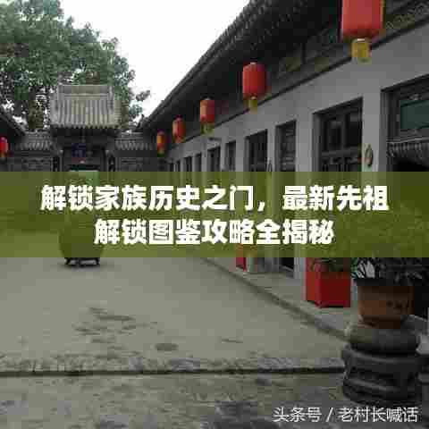 解锁家族历史之门，最新先祖解锁图鉴攻略全揭秘