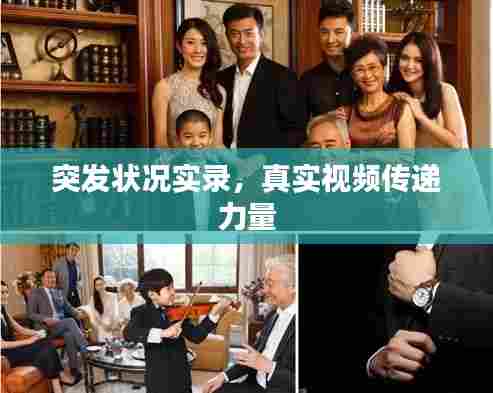 突发状况实录，真实视频传递力量